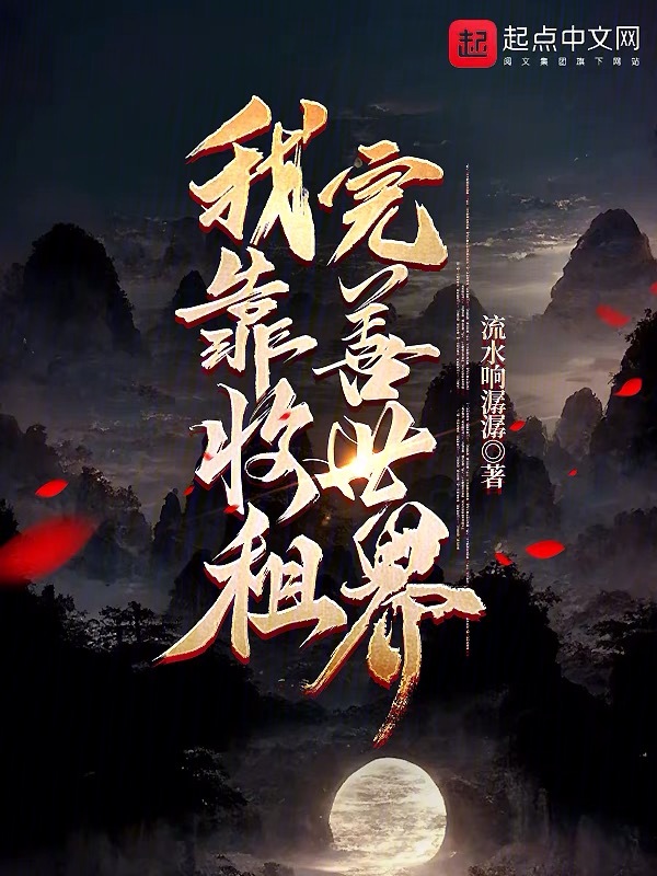 我靠收租完善世界 封面