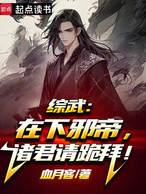 综武:在下邪帝,诸君请跪拜! 封面