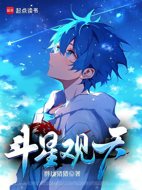 斗星观天