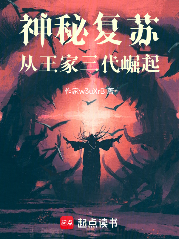 神秘复苏:从王家三代崛起