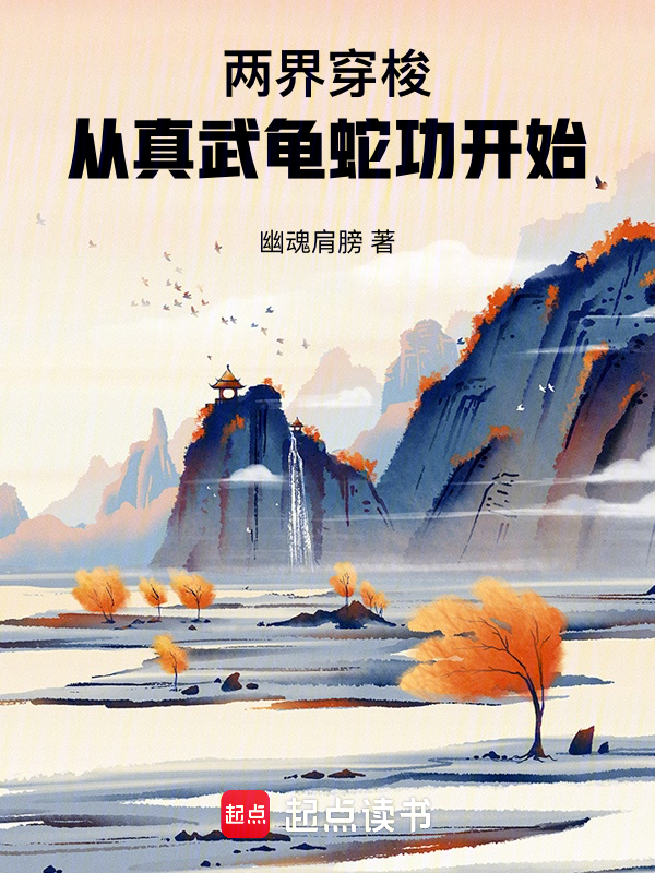 两界穿梭:从真武龟蛇功开始