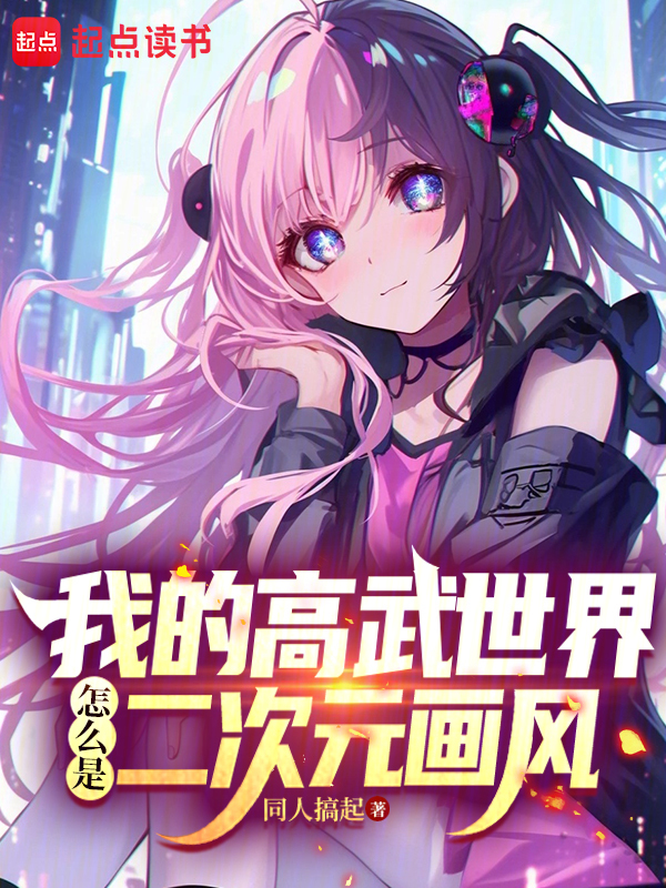 钰慧孟卉小豪同人续写_搜索钰慧孟卉小豪同人续写找到的《我的高武世界怎么是二次元画风》全文在线阅读下载-QQ阅读读