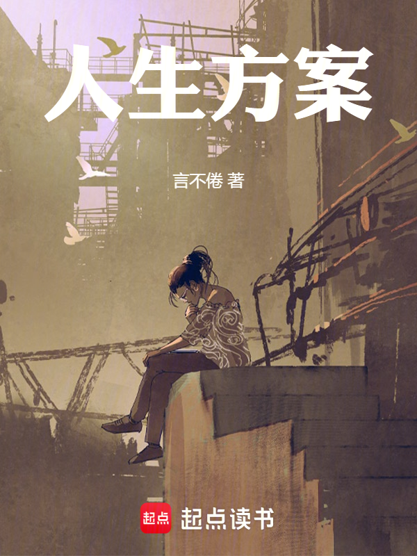 人生方案