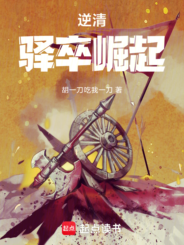 逆清:从驿卒开始 封面