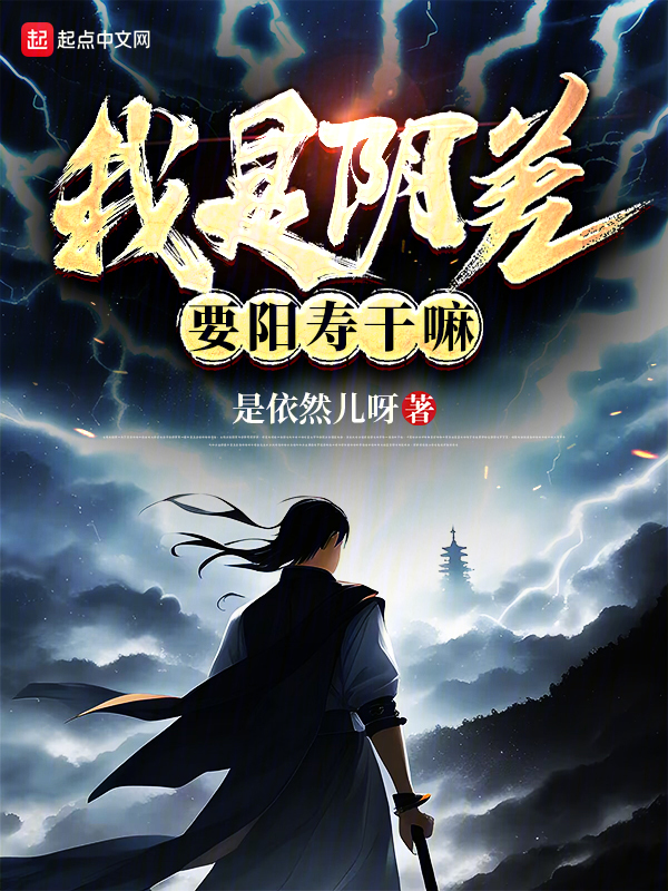 我是阴差,要阳寿干嘛? 封面