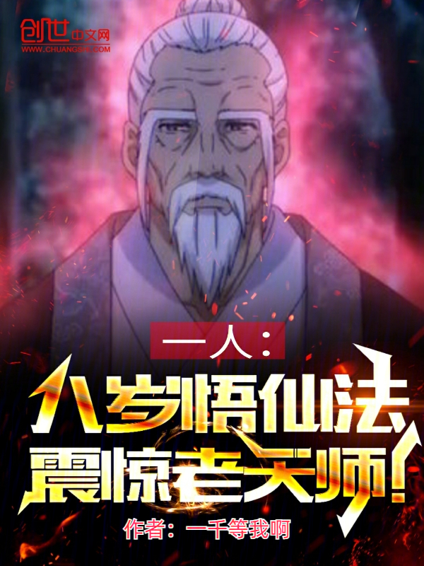 一人：八岁悟仙法，震惊老天师 封面