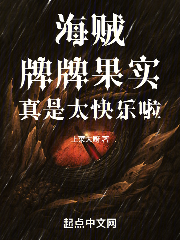 海贼：牌牌果实真是太快乐啦 封面