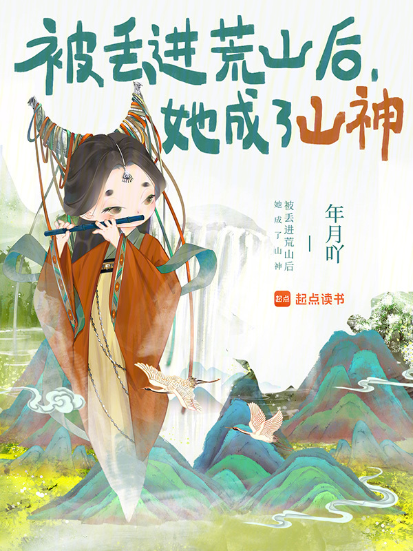 被丢进荒山后,她成了山神 封面