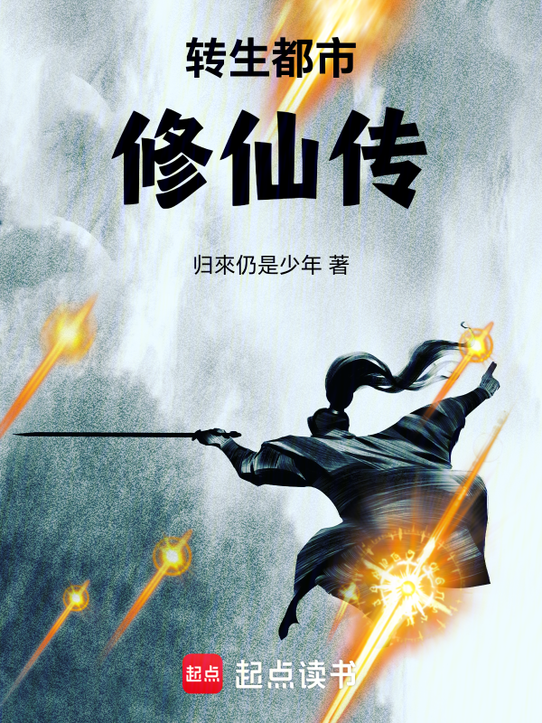 转生都市修仙传