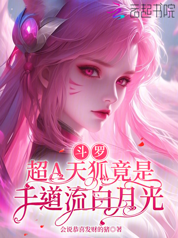 斗罗：超A天狐竟是千道流白月光 封面