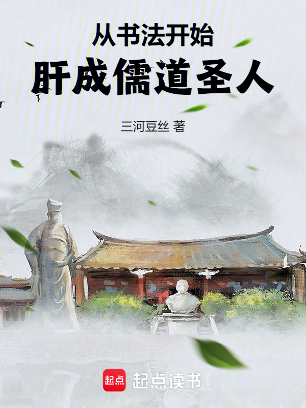 从书法开始,肝成儒道圣人