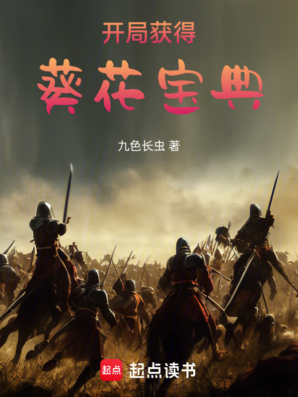 开局获得葵花宝典 封面