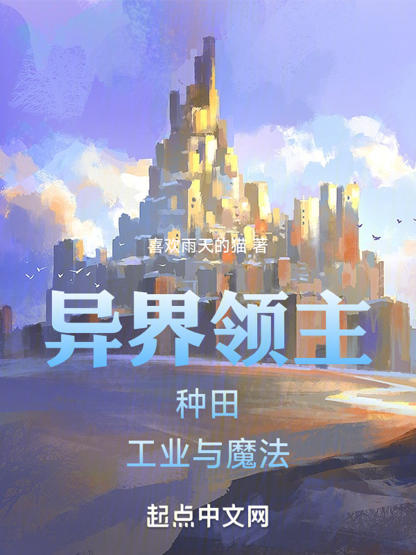 异界领主:种田,工业与魔法 封面