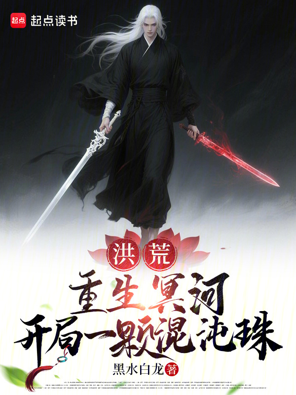 洪荒:重生冥河,开局一颗混沌珠 封面
