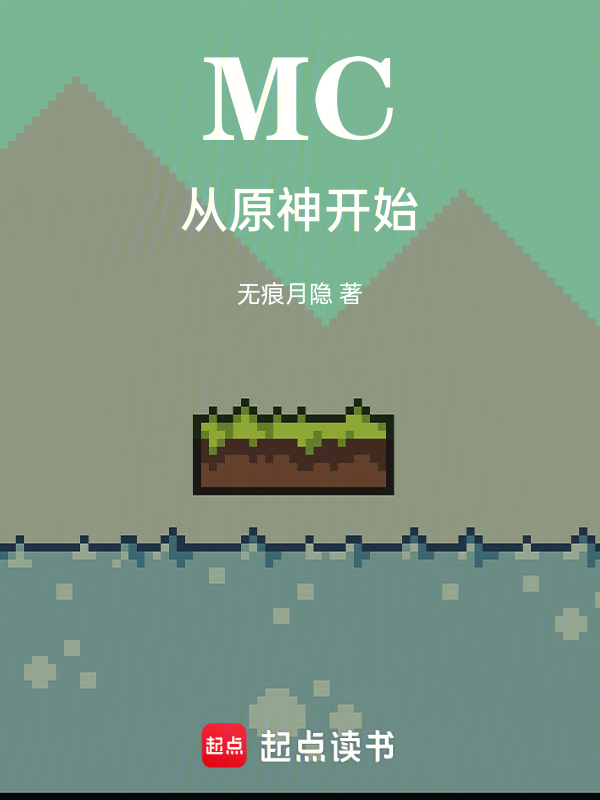 MC:从原神开始