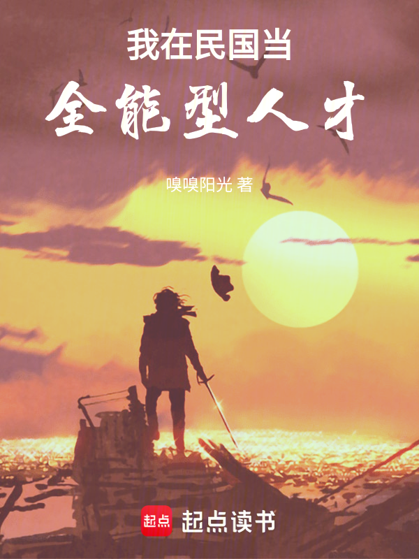 我在民国当全能型人才 封面