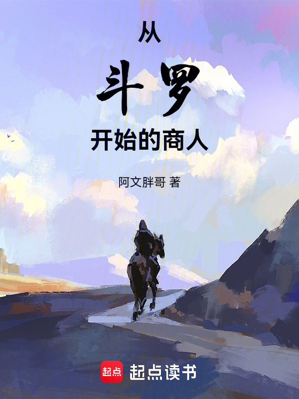 从斗罗开始的商人