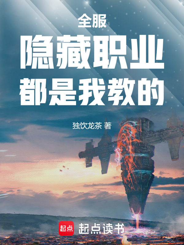 全服隐藏职业都是我教的 封面