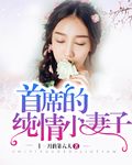 首席的纯情小妻子