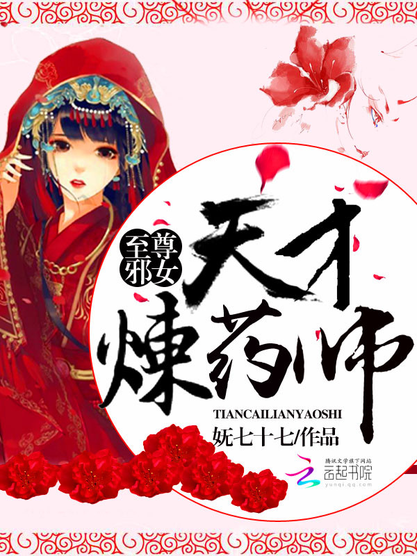至尊邪女:天才炼药师