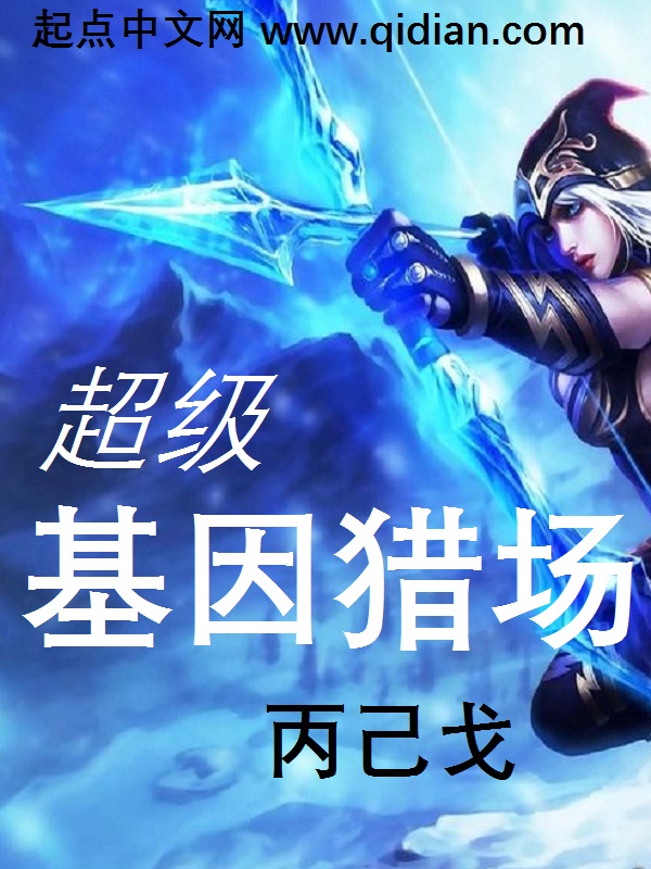 超级基因猎场 封面