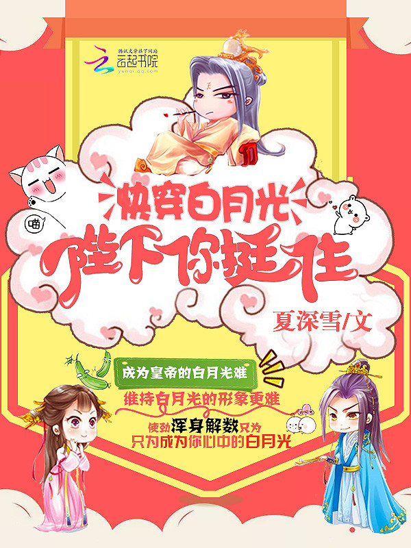快穿白月光:陛下,你挺住