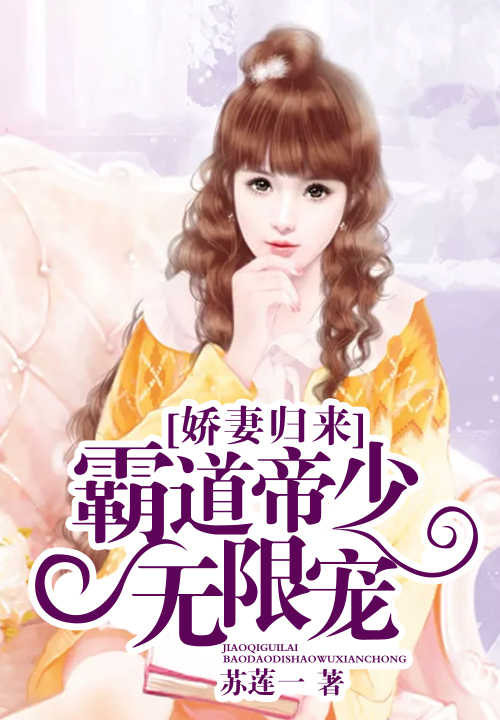 娇妻归来:霸道帝少无限宠