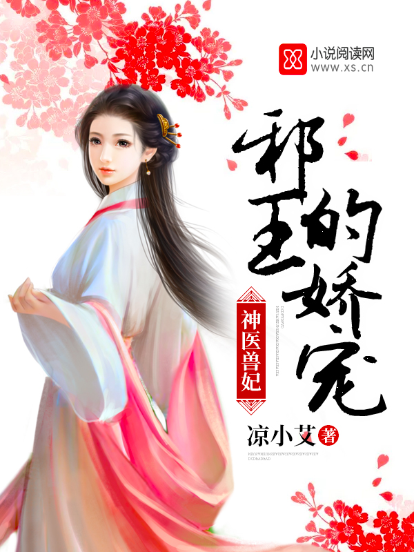 神医兽妃:邪王的娇宠