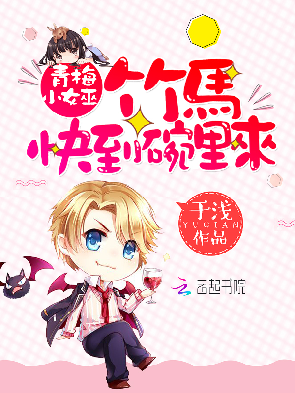 青梅小女巫:竹马,快到碗里来