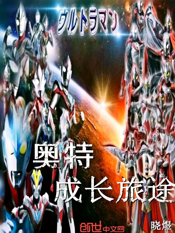 奥特成长旅途