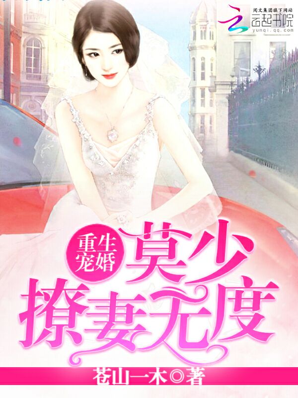 重生宠婚:莫少撩妻无度