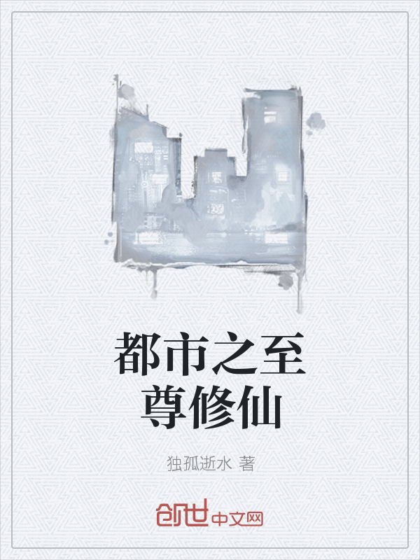 都市之至尊修仙