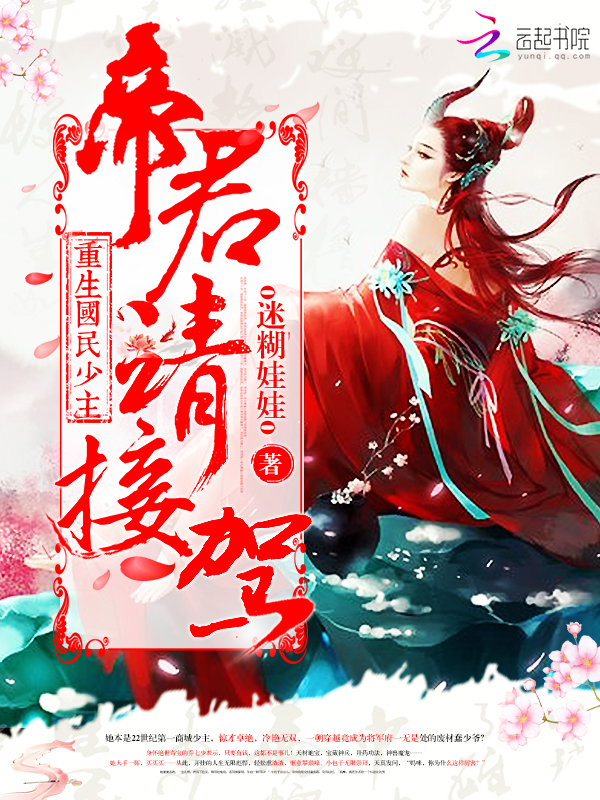 重生国民少主:帝君,请接驾