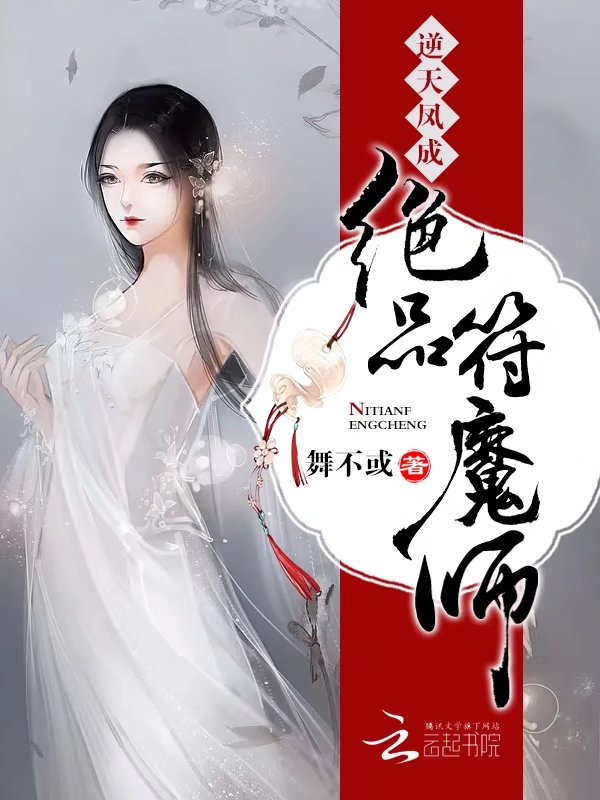 逆天凤成:绝品符魔师