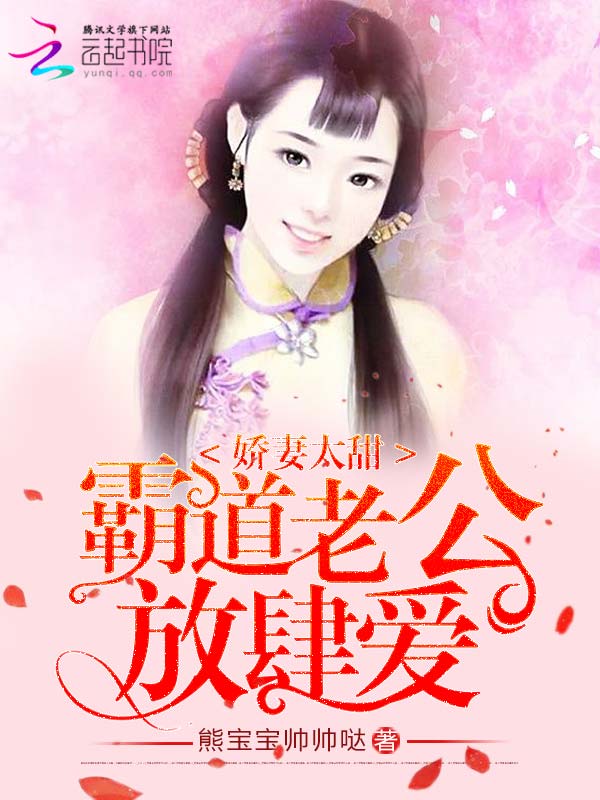 娇妻太甜,霸道老公放肆爱