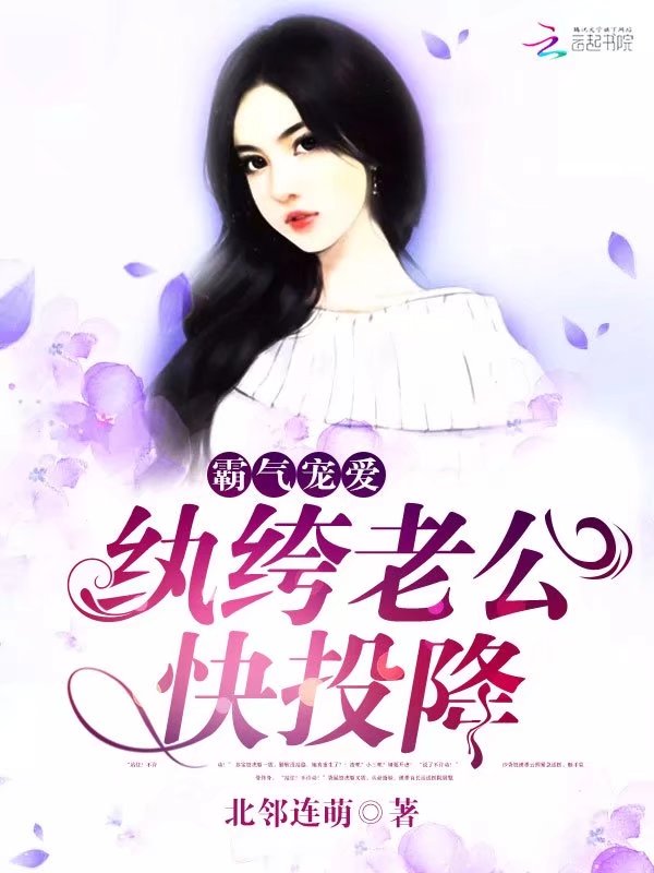 霸气宠爱:纨绔老公,快投降