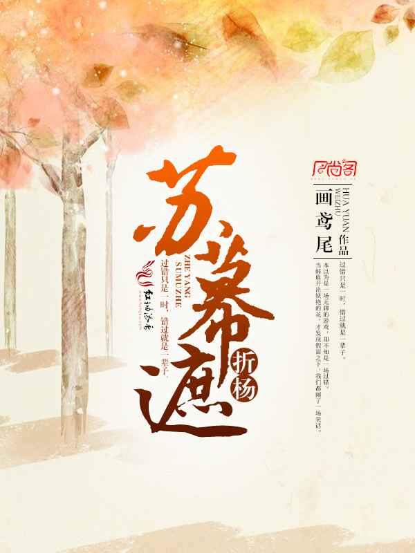 苏幕遮折杨