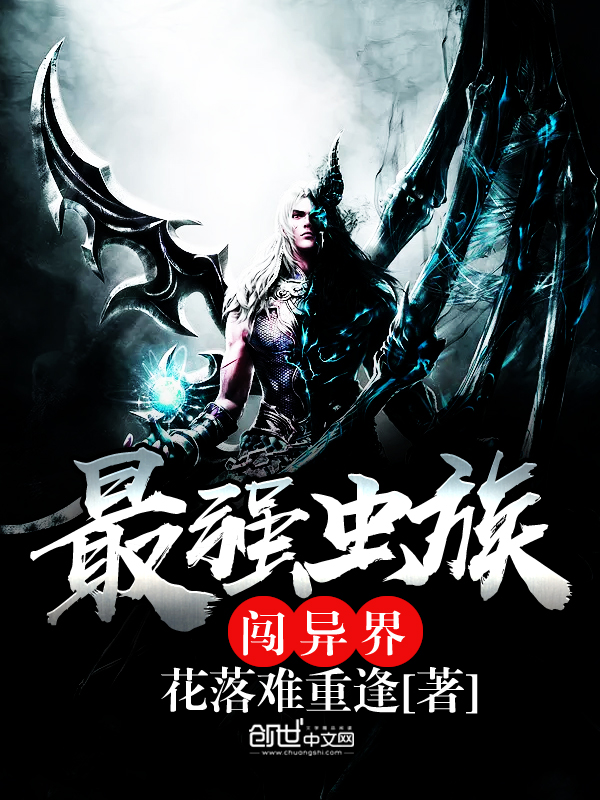 简介 最强虫族闯异界 
