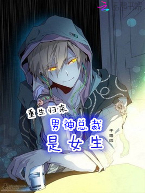 重生归来:男神总裁是女生最新章节_重生归来: