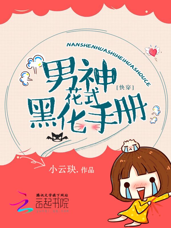 快穿:男神花式黑化手册