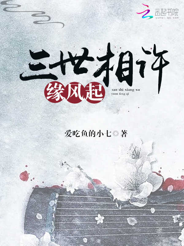 三世相许缘风起