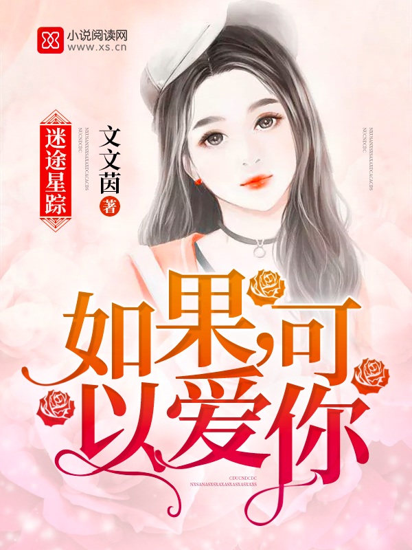 迷途星踪:如果,可以爱你