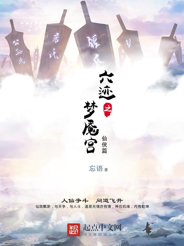 六迹之梦魇宫 封面