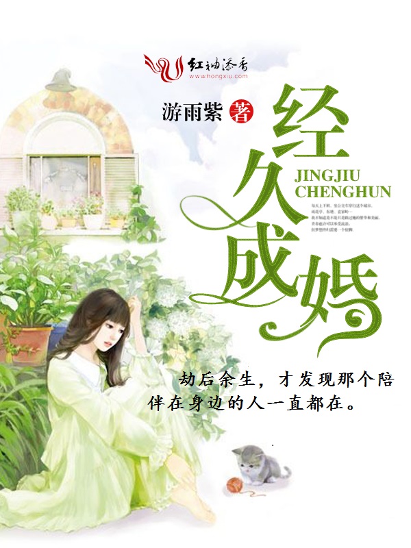 经久成婚
