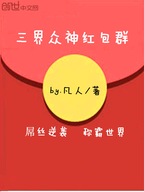 三界微信红包群林海