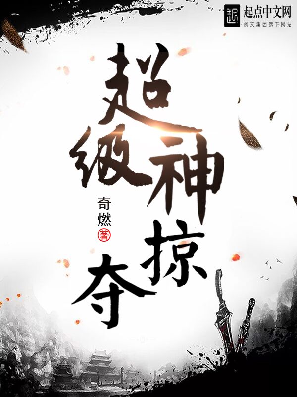 超级神掠夺 封面