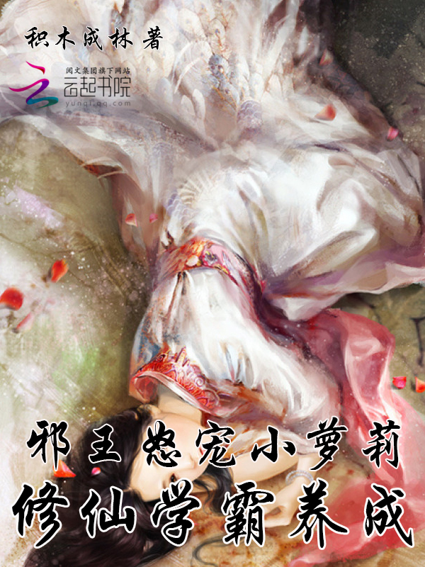 邪王怒宠小萝莉:修仙学霸养成