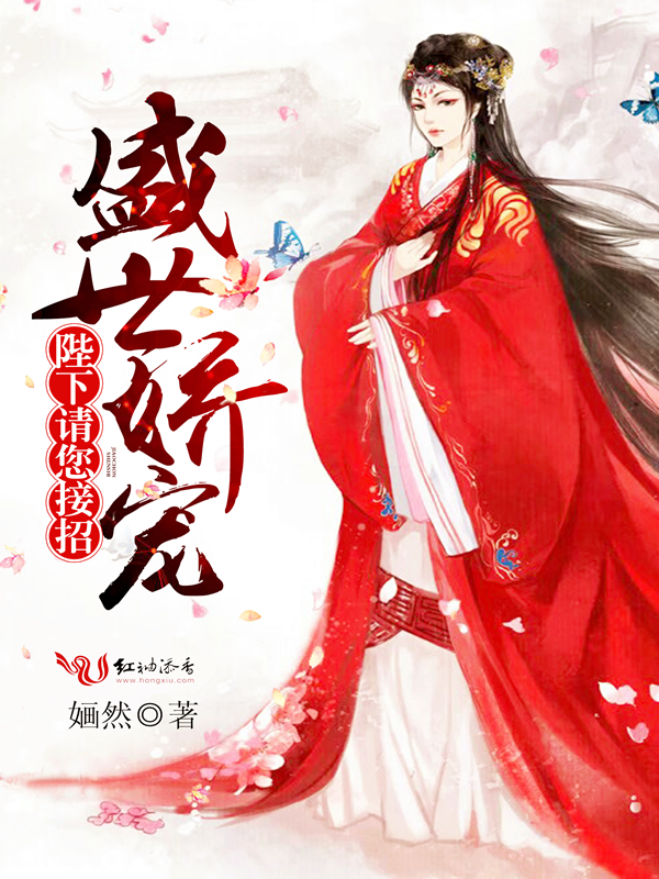 陛下请您接招