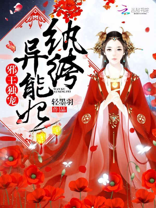 简介 邪王独宠 纨绔异能妃