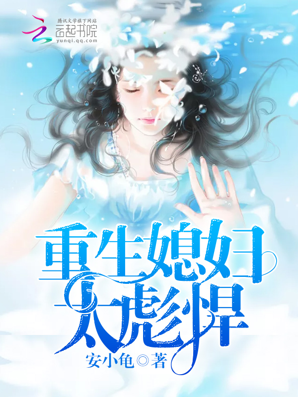 重生媳妇太彪悍!